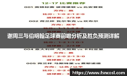 谢周三与伯明翰足球赛前瞻分析及胜负预测详解