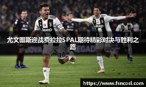 尤文图斯迎战费拉拉SPAL期待精彩对决与胜利之路